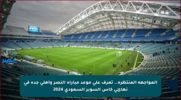 المواجهة المنتظرة.. تعرف على موعد مباراة النصر وأهلي جدة في نهائي كأس السوبر السعودي 2024